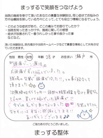 28歳女性　瀬戸市