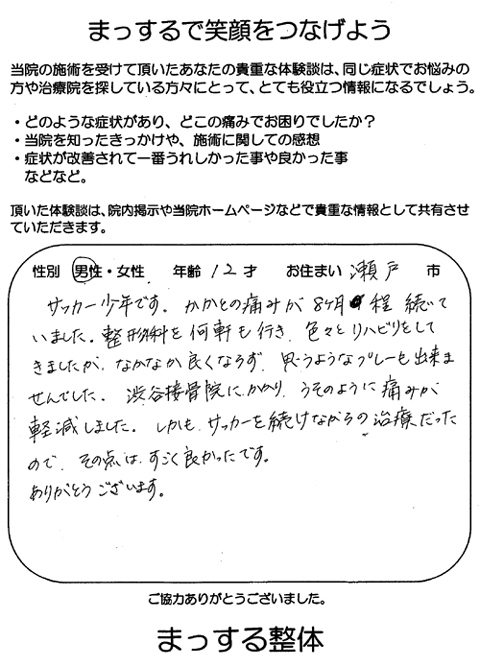 12才男性　瀬戸市