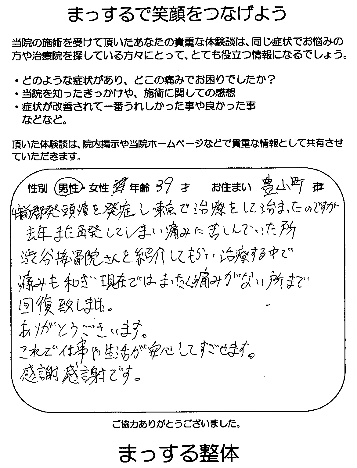 39才男性　豊山町