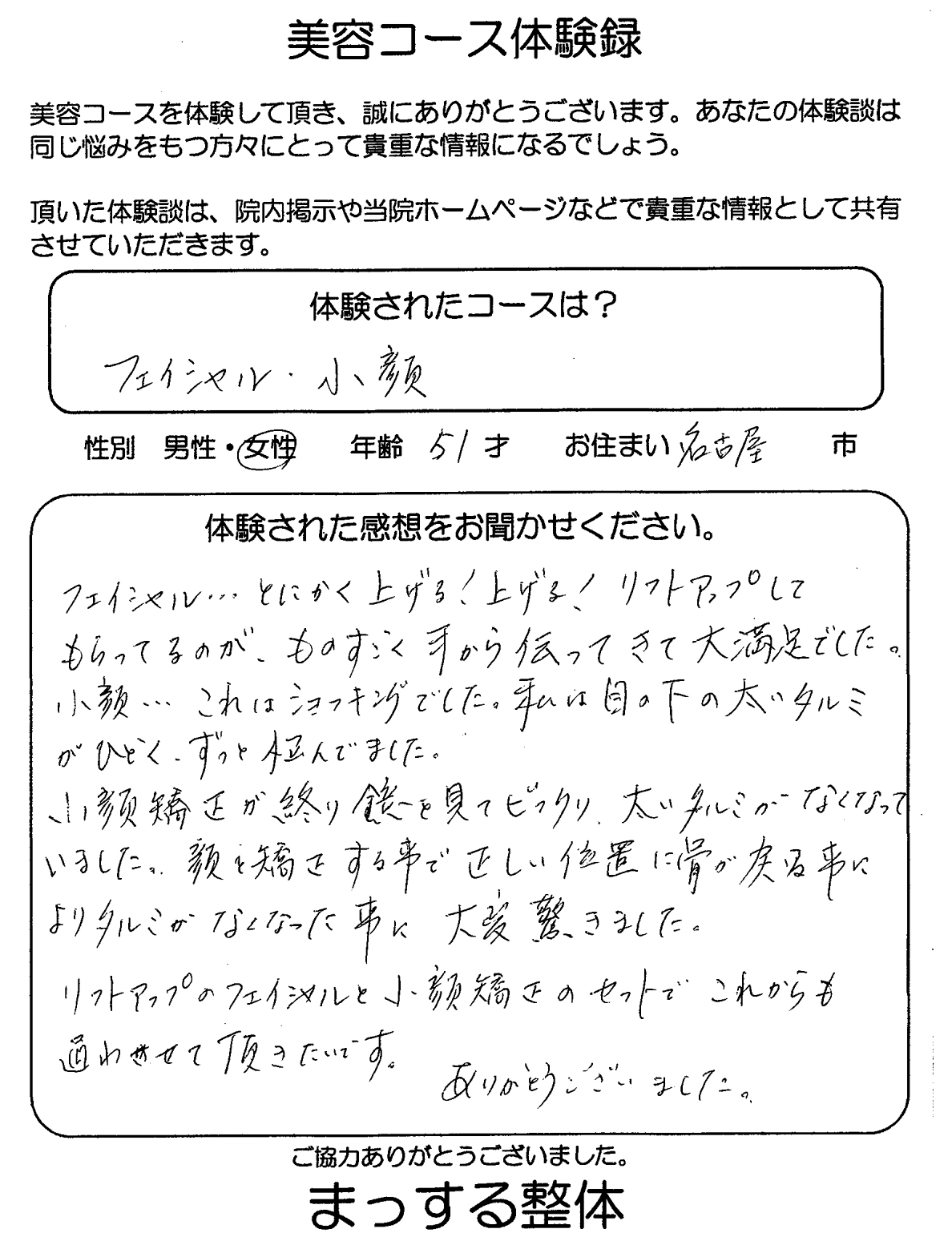 51才女性　名古屋市